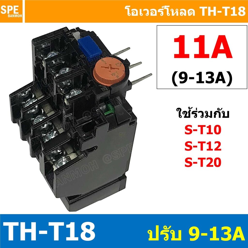 [ 1ชิ้น ] TH-T18 11A ( 9 - 13A ) Overload BF T18 THERMAL OVERLOAD RELAY โอเวอร์โห TH-T18 11A โอเวอรโ
