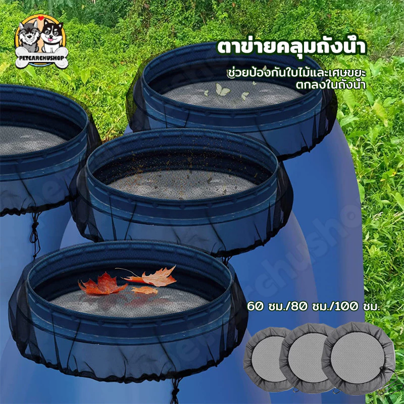 ผ้าคลุมถังฝนสวน ผ้าคลุมถังเก็บน้ำฝน ตาข่ายทนทาน ป้องกันแมลงและใบไม้ ขนาด 60/80/100 ซม