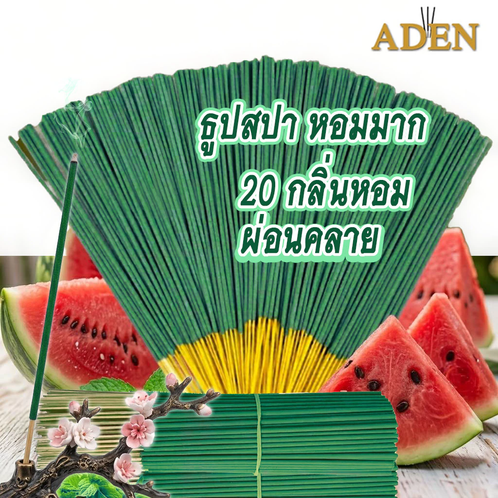 Aden ธูปสปาหอมมาก ลดกลิ่นอับกลิ่นเหม็นในบ้าน กลิ่นสดชื่น มี 12 กลิ่น จุดได้40นาที พร้อมส่ง