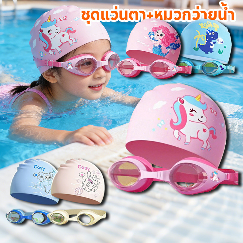 พร้อมส่ง 👶💦แว่นตาว่ายน้ำเด็ก เอชดี ชุดแว่นตา+หมวกว่ายน้ํา กันน้ําและป้องกันหมอก 