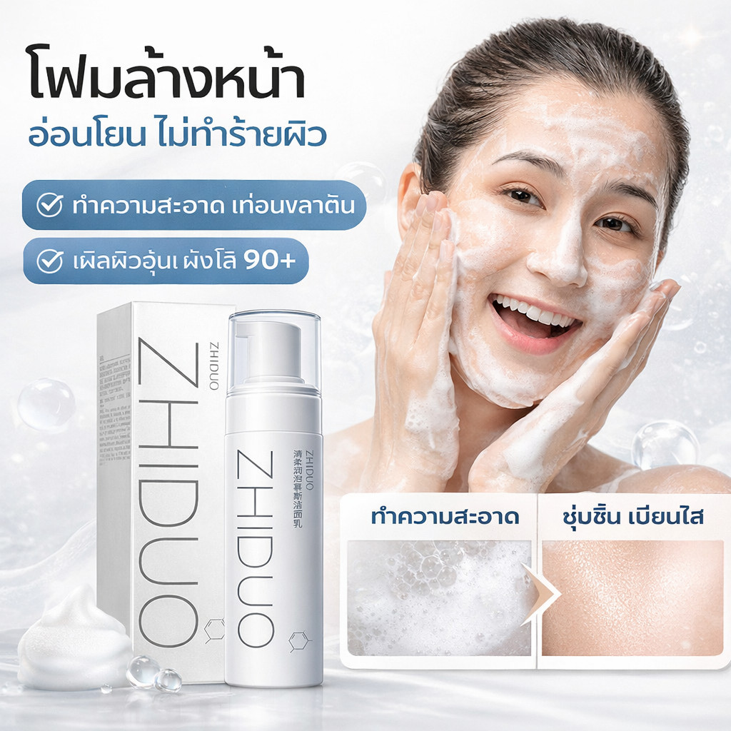 ZHIDUO โฟมล้างหน้าสูตรอะมิโนแอซิด ทำความสะอาดลึกซึ้ง ชุ่มชื้นผิว เนียนใส ไม่เหนอะหนะ