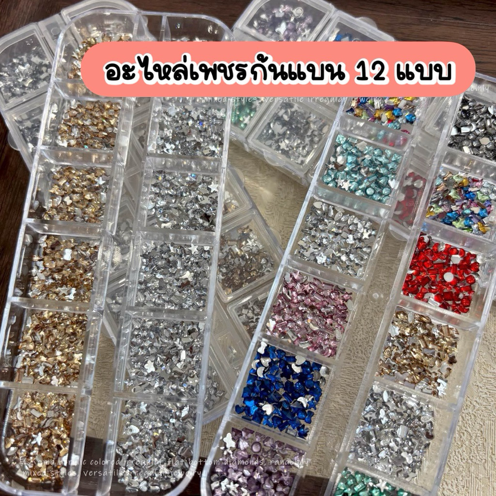 อะไหล่เพชรเวียดนาม 12 ช่อง อะไหล่เพชรก้นแบน 12 เคช่องคละซ้ายคละสี