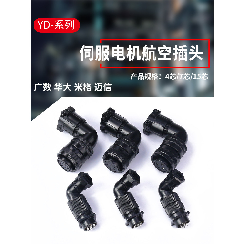 เซอร์โวมอเตอร์กันน้ําการบินปลั๊กซ็อกเก็ต YD18/YD28/YD32 Encoder Huada กว้างหลาย MiG 4 แกน