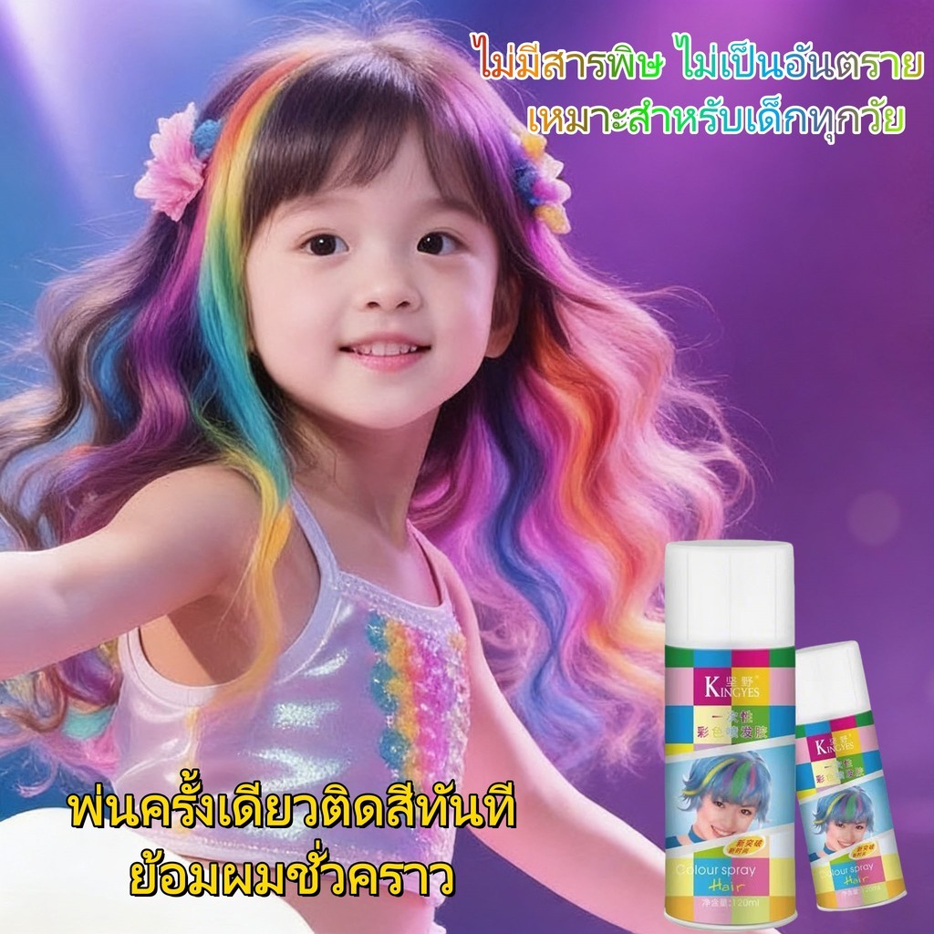 สเปรย์ย้อมผมแบบ ไม่มีสารพิษ ไม่เป็นอันตราย เหมาะสำหรับเด็กทุกวัย สร้างสีผมให้ดูมีประกายและมีมิติ ล้างออกได้ง่ายด้วยน้ำ 
