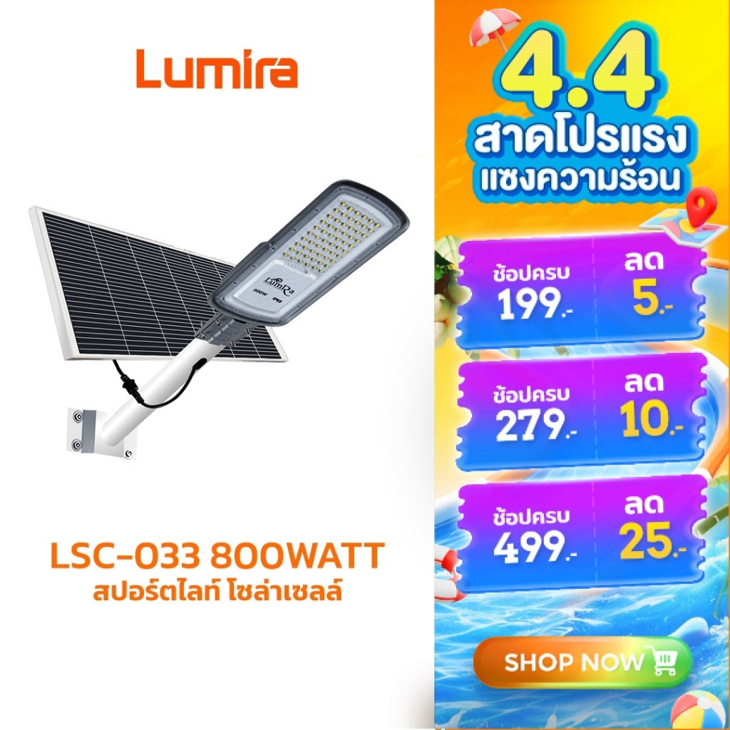 Lumira LSC-033 โคมไฟ LED โซล่าเซลส์  Solar LED Street light 800W