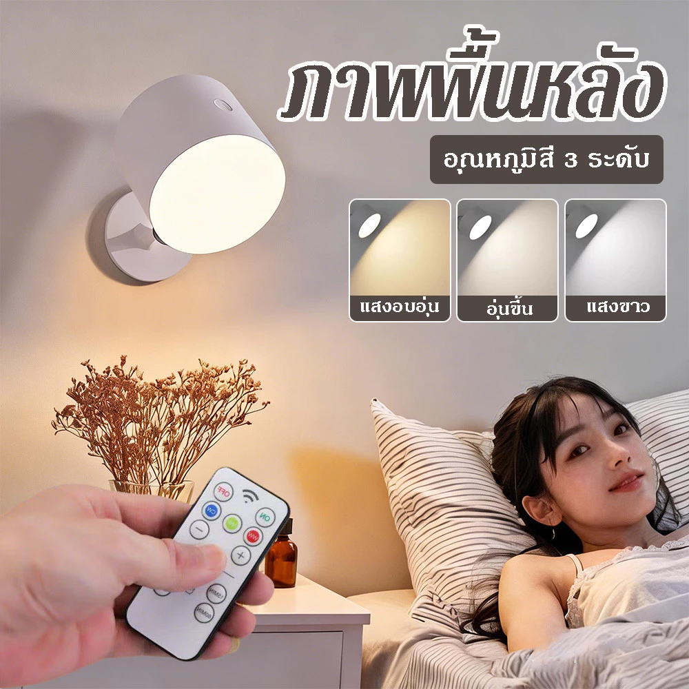 โคมไฟติดผนัง LED ไร้สาย ชาร์จได้ - หมุน 360° หรี่แสง อ่านหนังสือ ชาร์จ USB มีรีโมต สไตล์โมเดิร์น