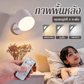 โคมไฟติดผนัง LED ไร้สาย ชาร์จได้ - หมุน 360° หรี่แสง อ่านหนังสือ ชาร์จ USB มีรีโมต สไตล์โมเดิร์น