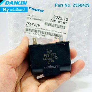 แคปพัดลมแอร์ไดกิ้น Daikin ของแท้ Part No. 2568429 (ค่า 6 UF …