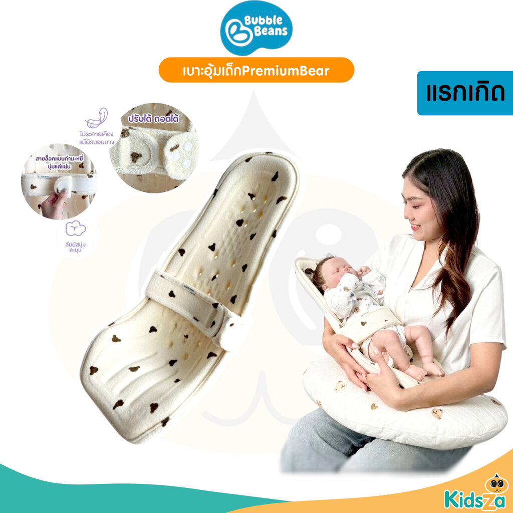Bubble Beans เบาะอุ้มเด็กPremiumBear มีสายล็อค ปรับระดับได้ รุ่น UW025