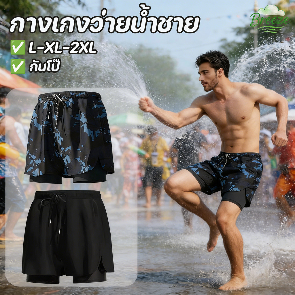 กางเกงว่ายน้ำชาย แบบสองชั้น กันโป๊ สบายๆ ขาสั้น กระชับ ออกกำลังกาย ชายหาด ไม่อาบน้ำ ใส่ได้ทั้งว่ายน้ำและวิ่ง สงกรานต์
