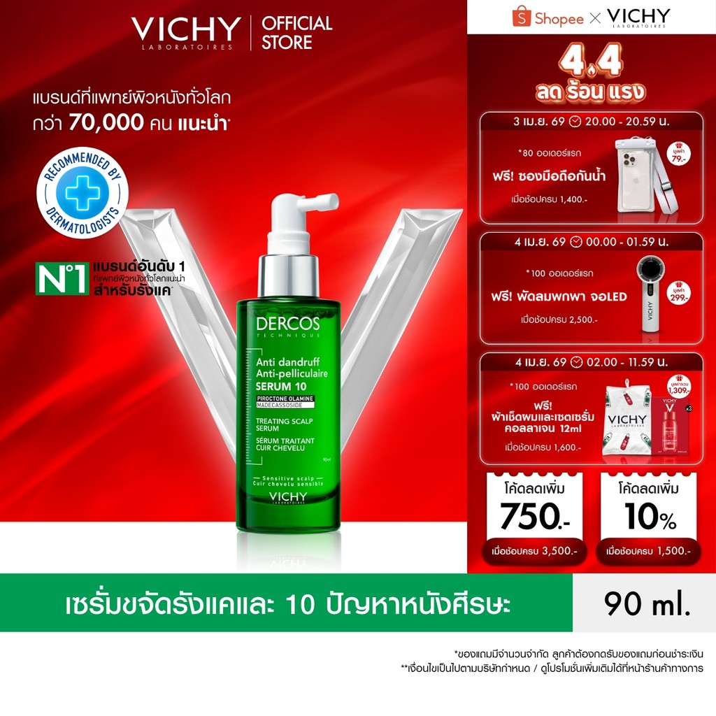 วิชี่ VICHY DERCOS ANTI DANDRUFF TREATING SCALP SERUM 10 เซรั่มบำรุงและจัดการปัญหารังแคและความคันบนห