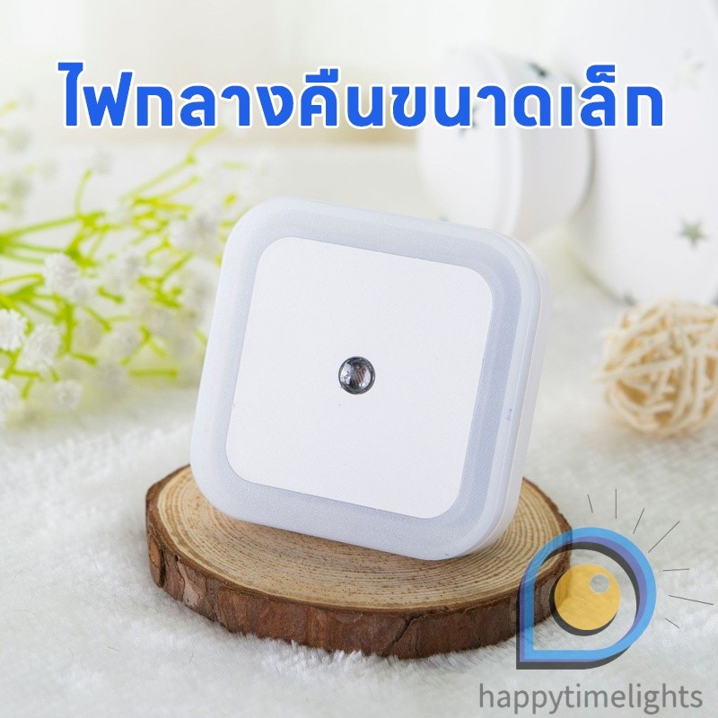 ไฟกลางคืน LED เซ็นเซอร์เปิด-ปิดอัตโนมัติ กลางวันดับ กลางคืนติด ไฟสลัวนุ่มนวล ประหยัดไฟ ดีไซน์ทันสมัย