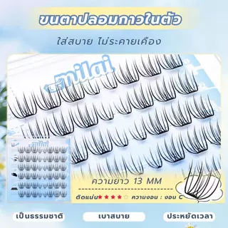 【G118 นางร้าย】Milaiขนตาปลอมกาวในตัว กาวแน่น ช่อชัด ฟุ้ง เรียงเส้นสวย ธรรมชาติ