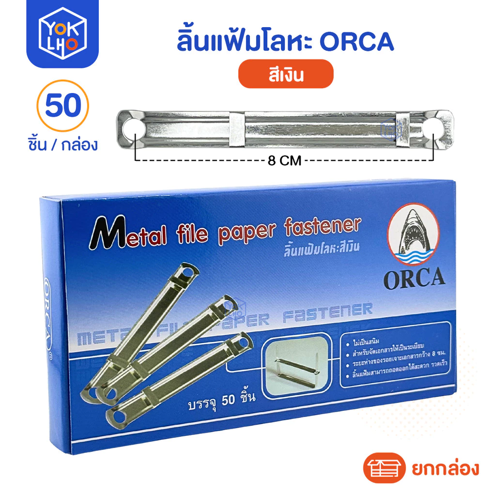 (จำนวน 1 กล่อง) ลิ้นแฟ้มโลหะ orca (ออร์ก้า) 50คู่ 100ชิ้น/กล่อง สีเงิน