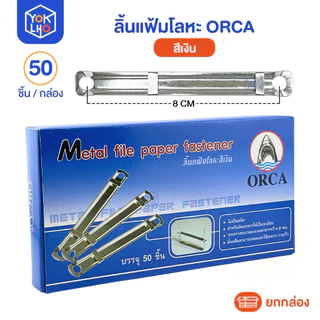 (จำนวน 1 กล่อง) ลิ้นแฟ้มโลหะ orca (ออร์ก้า) 50คู่ 100ชิ้น/กล่อง สีเงิน