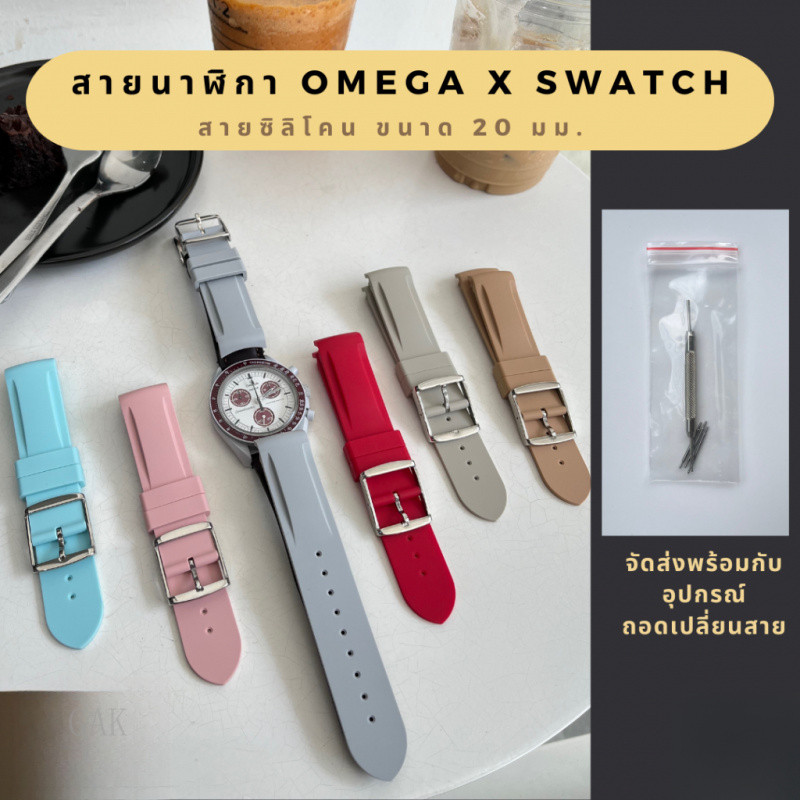 สายนาฬิกาสําหรับ Omega x S-watch สายซิลิโคนขนาด 20 mm ใช้ได้กับ Omega x Swatch พร้อมส่งจากไทย # moon
