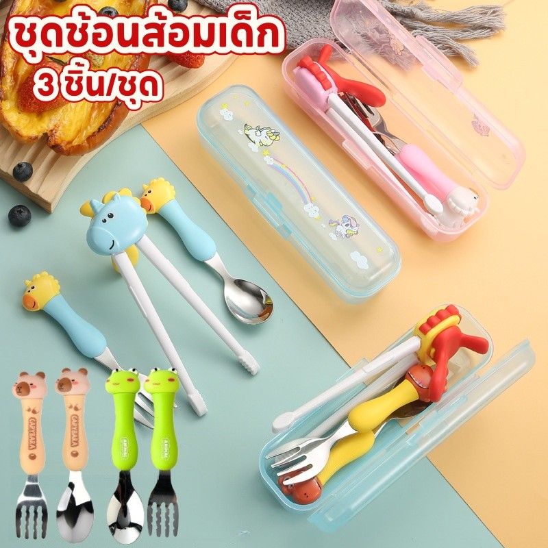 ชุดช้อนส้อมเด็ก 3 ชิ้น/ชุด ตะเกียบเด็ก ชุดช้อนและส้อม วัสดุสแตนเลส 304 การออกแบบการ์ตูน เหมาะสําหรับเด็ก