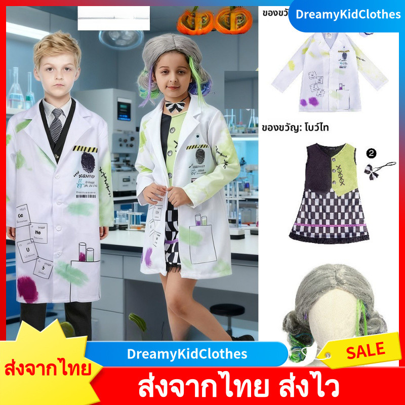 ส่งจากไทย เสื้อกราวน์เด็ก อาชีพในฝันเด็ก ผู้ใหญ่นักวิทยาศาสตร์อนุบาล Crazy cos Frankenstein Professional Play Stage Performance เครื่องแต่งกาย
