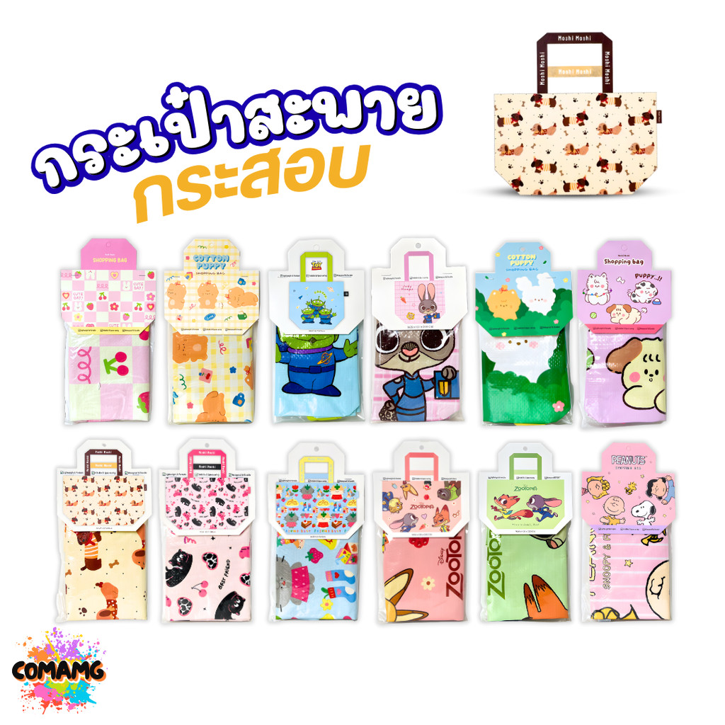 Moshi Moshi กระเป๋ากระสอบ กันน้ำ shopping bag กระเป๋าผ้า กระเป๋าช้อปปิ้ง มี2ขนาดให้เลือก ใบใหญ่ ใบเล็ก