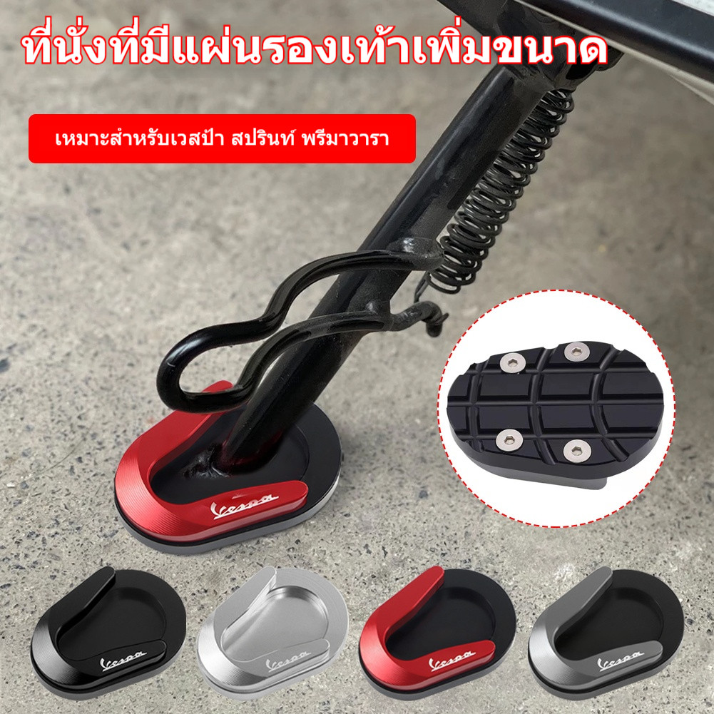เหมาะสำหรับ Piaggio Spring Sprint และ Vespa 150 Sprint 150 Primavera ขาตั้งข้างพร้อมเบาะขนาดใหญ่