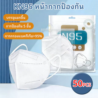 100 ชิ้น หน้ากาก KN95 แมส 3D ป้องกันฝุ่น PM2.5 หน้ากากใช้แล้วทิ้ง ระบายอากาศได้ดี ไม่ใช่หน้ากากทางการแพทย์