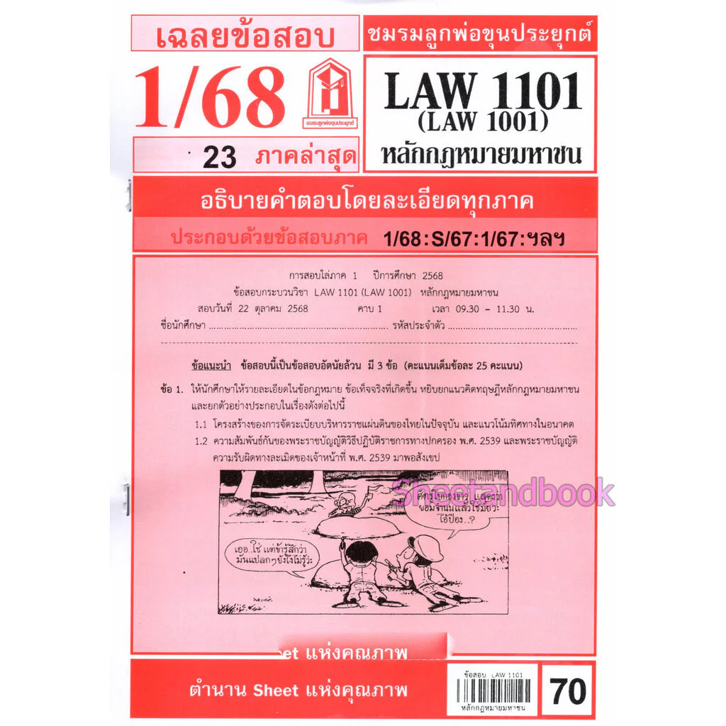 ชีทราม LAW1101,LAW1001 (LA 101) หลักกฎหมายมหาชน Sheetandbook thumbnail 3