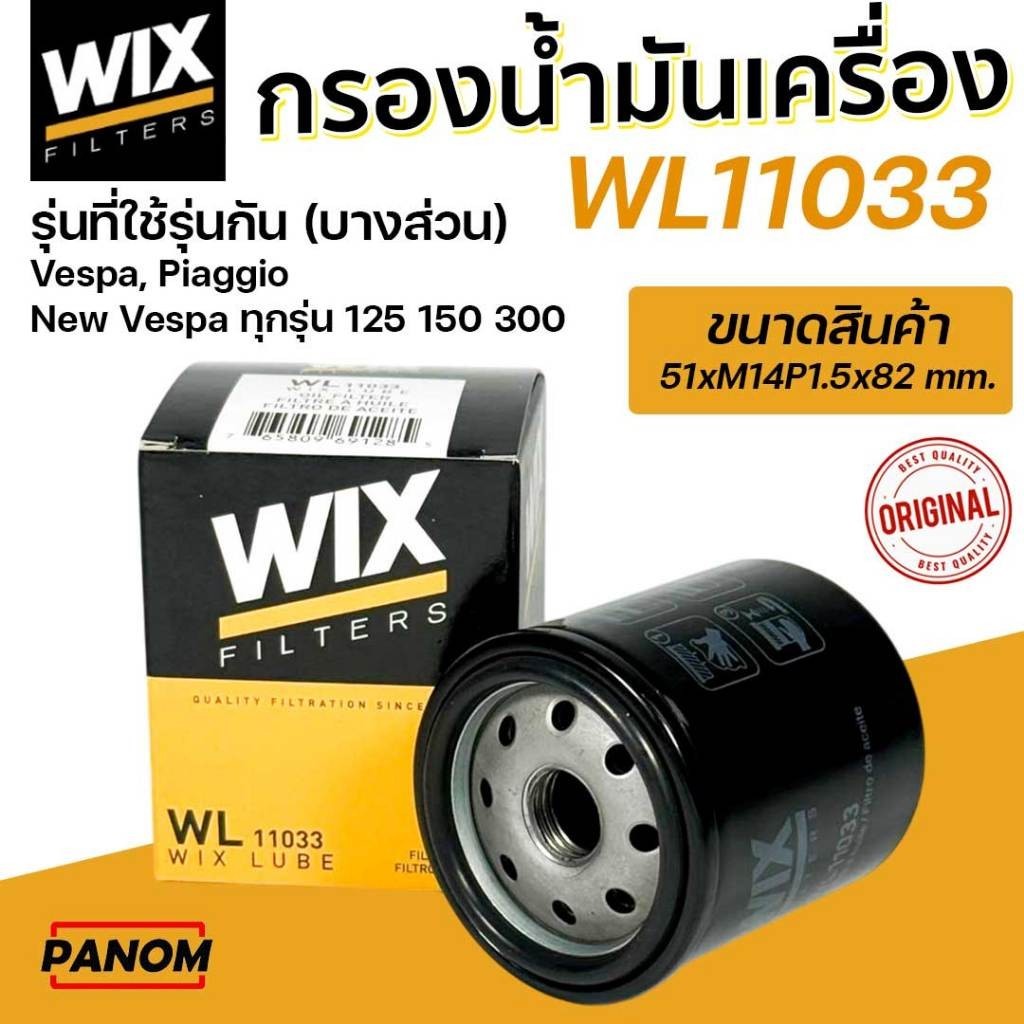 WIX กรองน้ำมันเครื่อง WL11033 รุ่นที่ใช้รุ่นกัน Vespa, Piaggio New Vespa ทุกรุ่น 125 150 300
