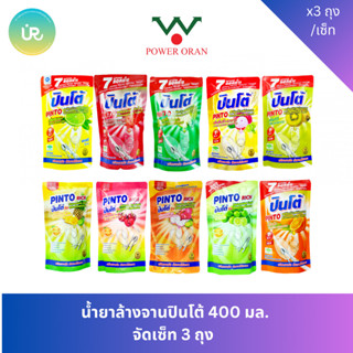 PINTO น้ำยาล้างจาน ปินโต้ 400 มล. จัดเซ็ท 3 ถุง