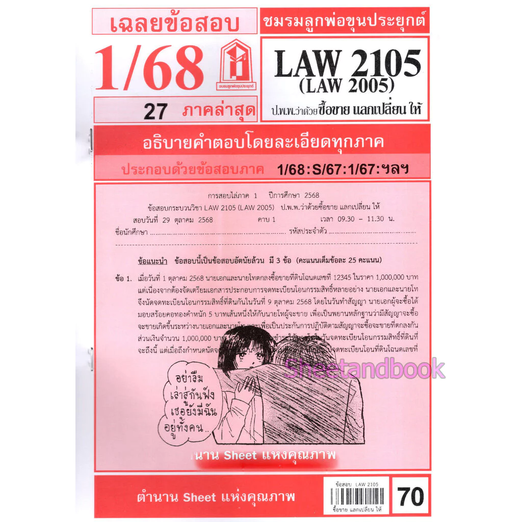 ชีทราม LAW2105,LAW2005 (LA205) กฎหมายแพ่งและพาณิชย์ว่าด้วย ซื้อขาย แลกเปลี่ยนให้ Sheetandbook thumbnail 3