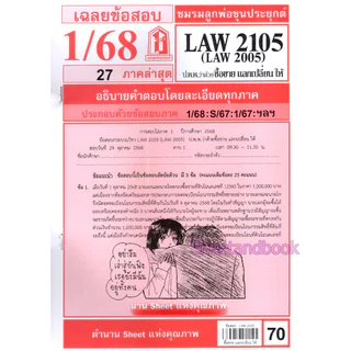 ชีทราม LAW2105,LAW2005 (LA205) กฎหมายแพ่งและพาณิชย์ว่าด้วย ซื้อขาย แลกเปลี่ยนให้ Sheetandbook