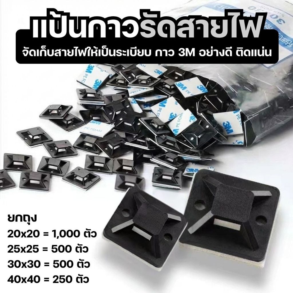 แป้นกาวรัดสายไฟ จัดระเบียบสายไฟ ขนาด 20, 25, 30, 40 มม. (ยกถุง 1000, 500, 250 ตัว) ใช้งานง่าย ติดแน่นด้วยกาว 3M