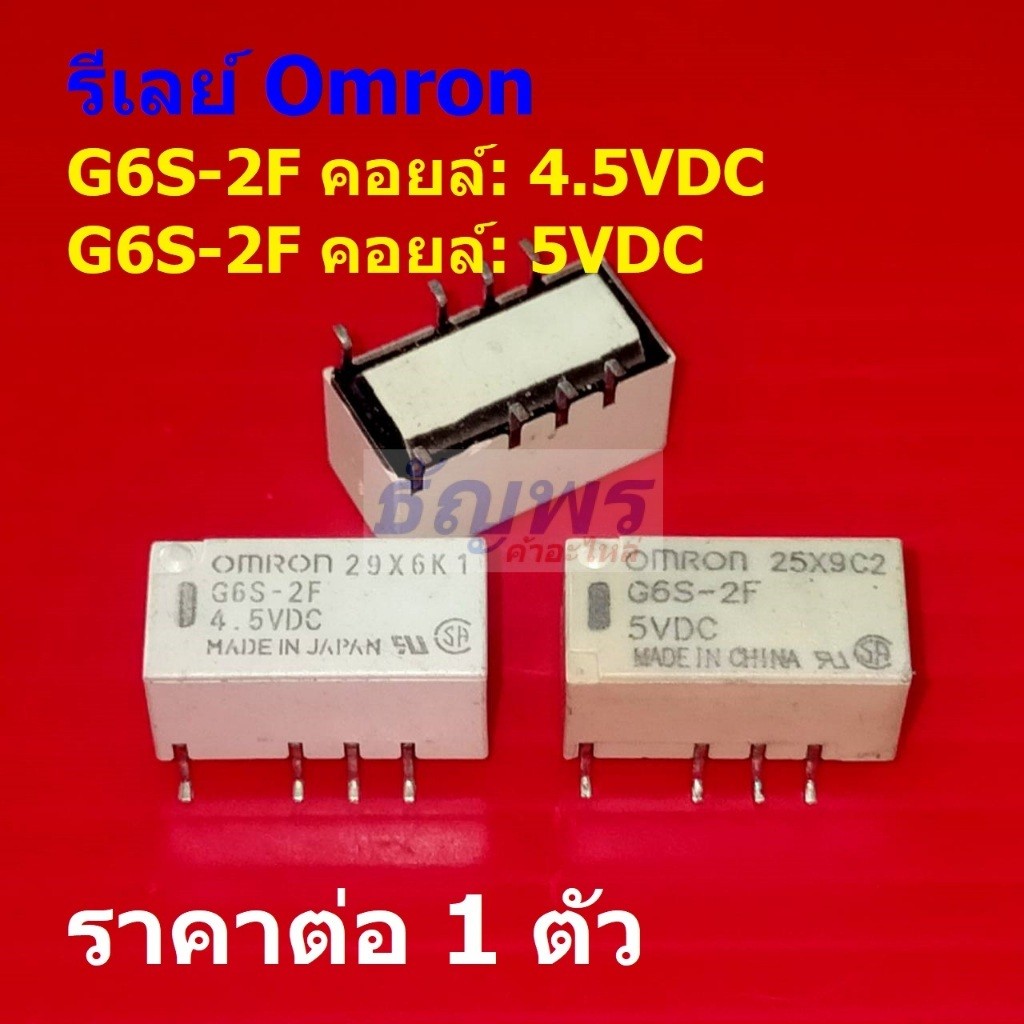 รีเลย์ ออมรอน Omron Relay แท้ 8pin 0.5A 125VAC 2A 30VDC คอยล์ 4.5VDC 5VDC G6S-2F #Re-Omron (1 ตัว)