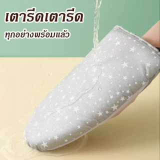แผ่นรองรีดผ้ามินิ ป้องกันมือร้อน สำหรับเตารีด เครื่องรีดแขวน