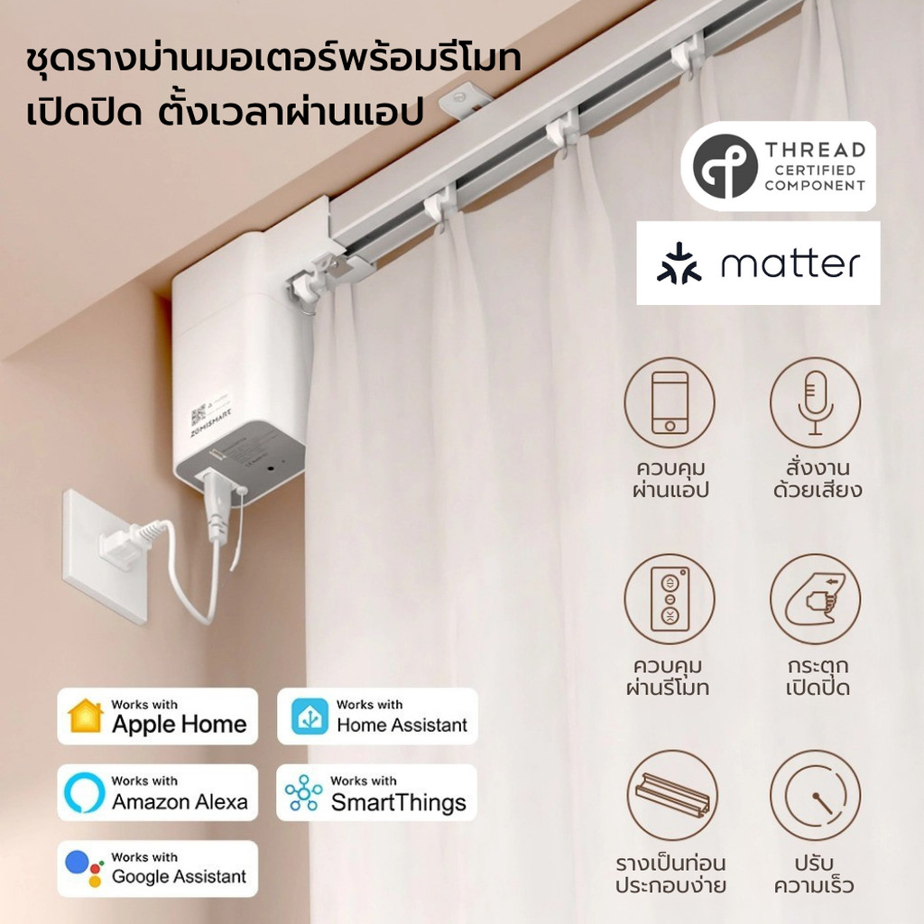 ZEMISMART MT03 ชุดมอเตอร์ม่านพร้อมรางครบชุด รองรับ Matter over Thread เปิดปิด ตั้งเวลาผ่านแอป รองรับ HomeKit, Google ...
