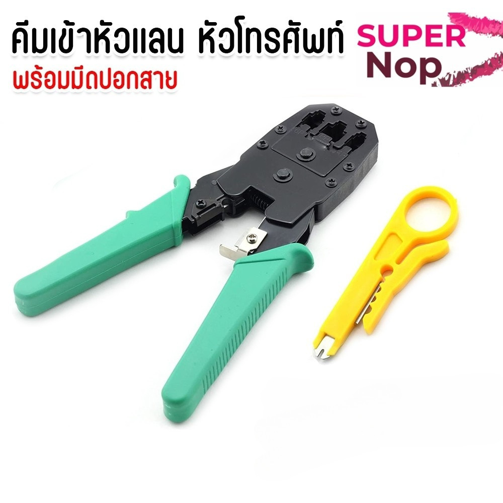 คีมเข้าหัวเเลน คีม คีมเข้าหัว คีมย้ำหัว RJ45 CAT5 CAT5e CAT6 คีมเข้าหัวโทรศัพท์ RJ45 / RJ11