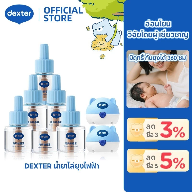 ชุดไล่ยุงไฟฟ้า Dexter Room: ไล่แมลงระดับมืออาชีพ + no deet ไร้ควันและไร้กลิ่น เหมาะสำหรับคุณแม่และเด็กทารก ไล่ยุง safe