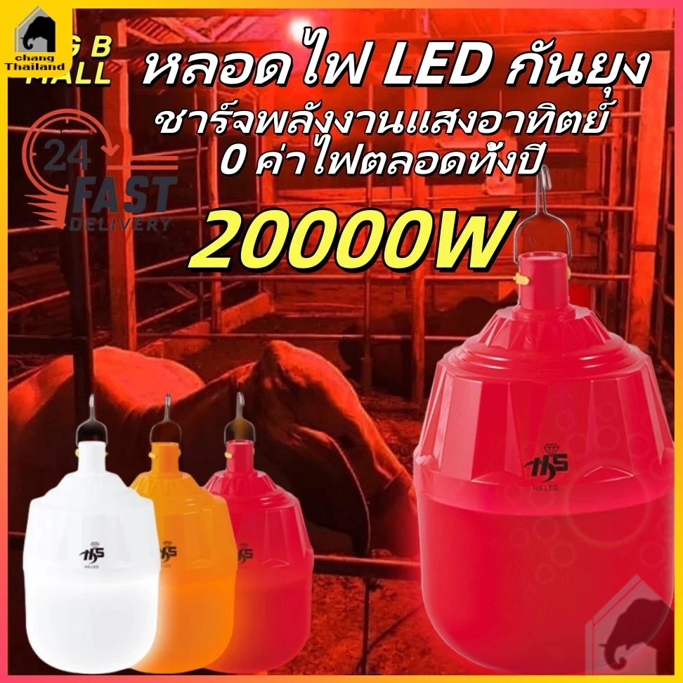 หลอดไฟ LED โคมไฟไล่ยุงโซล่าเซลล์ 20000W มี 3 สี ยากันยุง ฟาร์ม คอกวัว คอกไก่
