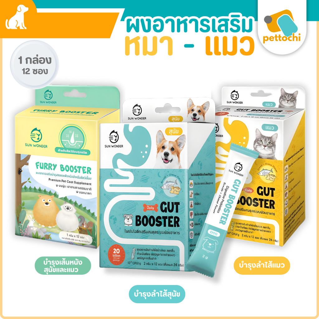 Sun Wonder Furry/Gut Booster ผงอาหารเสริมสุนัขและแมว 1กล่อง(12 ซอง)