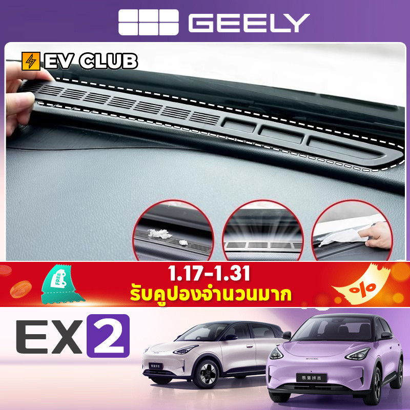 Geely EX2 ev/e.mas 5/Proton emas 5 อุปกรณ์ตกแต่งภายในรถยนต์พิเศษ Central Control Dashboard Air Outlet ป้องกันฝุ่น Strip สติกเกอร์ป้องกันการปรับเปลี่ยน