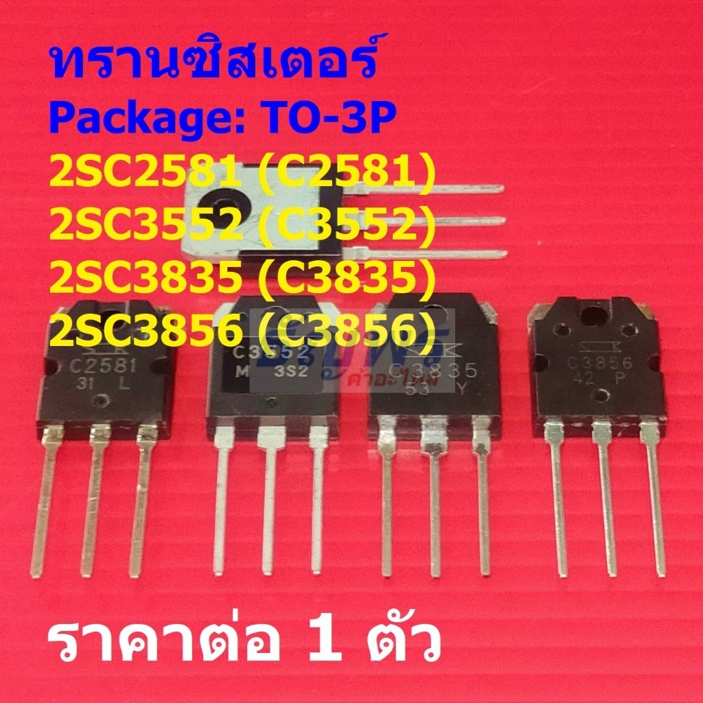 ทรานซิสเตอร์ Transistor 2SC2581 C2581 2SC3552 C3552 2SC3835 C3835 2SC3856 C3856 #TO-3P (1 ตัว)