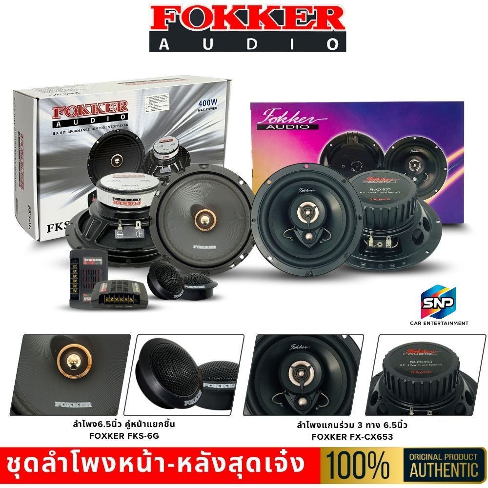 FOKKER ชุดลำโพงรถยนต์ คู่หน้า-หลัง FKS-6G + FX-CX653 เสียงใส เบสหนัก เหมาะฟังทุกแนว