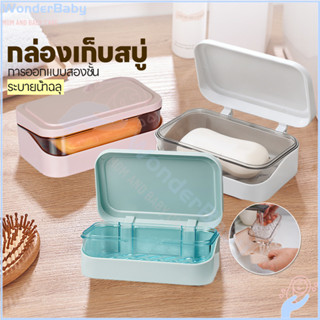 WONDERBABY กล่องใส่สบู่มีฝาปิด กล่องใส่สบู่ ความหนาของวัสดุ …