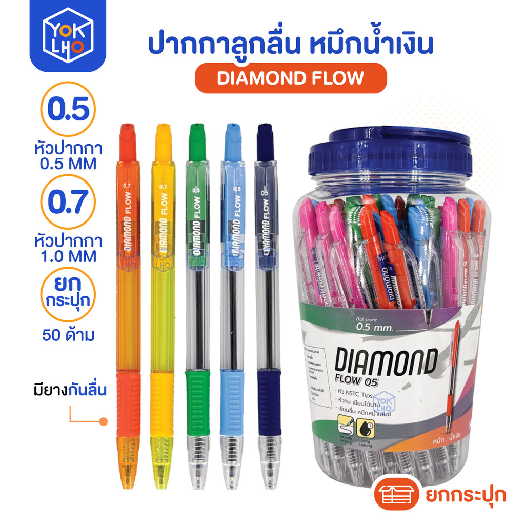 (ยกกระปุก/50ด้าม) ปากกาลูกลื่น Diamond Flow ปากกา หมึกน้ำเงิน ขนาดหัว 0.5 0.7 มม ด้ามหลากสี คละสี
