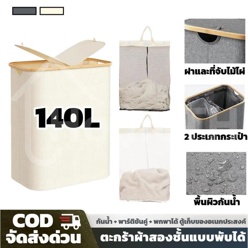 ตะกร้าซักผ้าสองชั้น ตะกร้าซักผ้า ไม้ไผ่ พร้อมฝาปิด พับได้ ตะกร้าเก็บของ พร้อมฝากระโปรงตาข่าย 2 ใบ 140L ความจุสูง