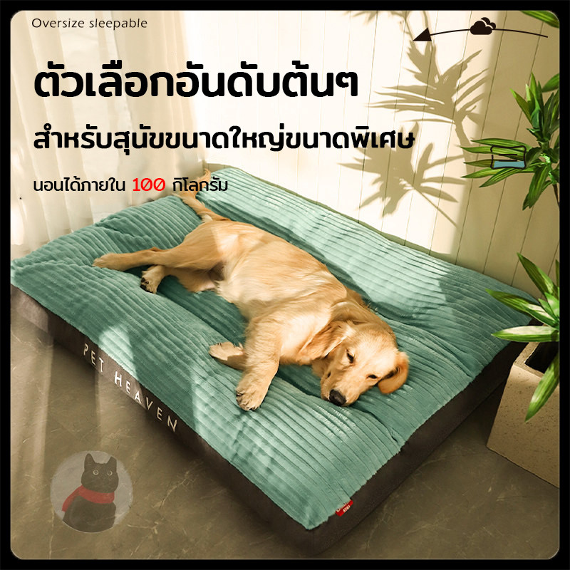 เบาะหมอนอนสุนัขพันธุ์ใหญ่  สำหรับโกลเด้น-ลาบราดอร์  4 ฤดู ปลอกถอดซักได้ เตียงโซฟาสุนัข