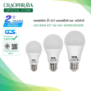 หลอดไฟ LED Bulb แบรนด์ CCS แสงวอมไวท์ 3000K / แสงเดย์ไลท์ 65…