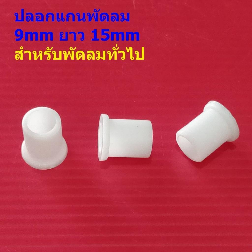ปลอกแกน พัดลม ปลอกสวมแกน บูชพลาสติก 9mm ยาว 15mm สีขาว #ปลอก GW915 (1 ตัว)