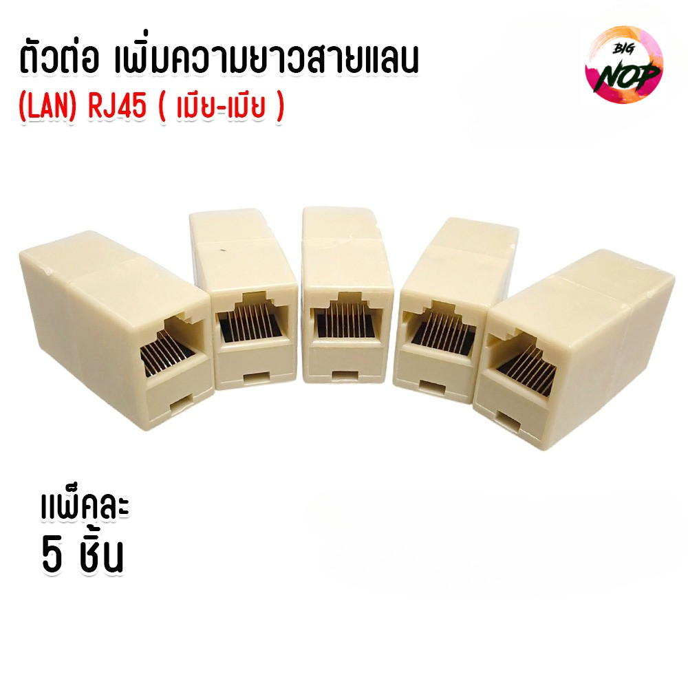 แพ็คละ5ชิ้น ตัวต่อเพิ่มความยาวสายแลน RJ45 ตัวเมีย-ตัวเมีย lan RJ45 (FF) Conector RJ45 Cat5 Cat6 Cat7