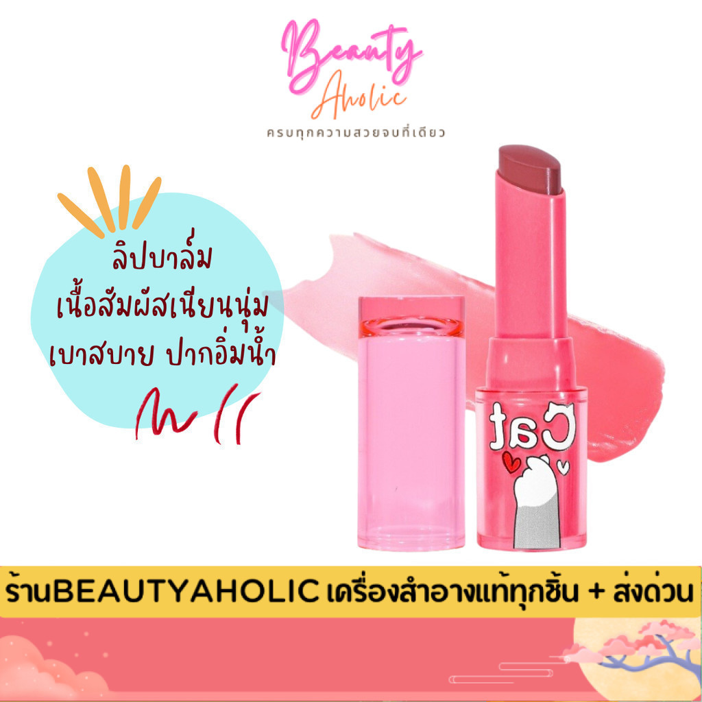 💟ของแท้ | ส่งด่วน💟  Nee Cara Cat Water Lipstick ลิปบาล์มยูนิแมว (NA4655)