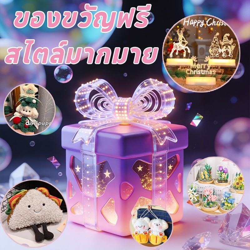 ของแถมฟรี! ความหลากหลายของผลิตภัณฑ์ มีอิสระในการเลือกผลิตภัณฑ์ที่คุณต้องการ